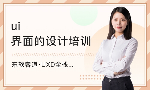 沈阳东软睿道·UXD全栈设计师课程