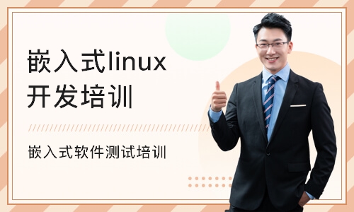 成都嵌入式linux开发培训