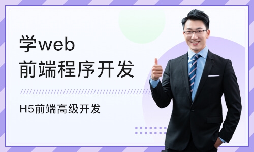 上海学web前端程序开发