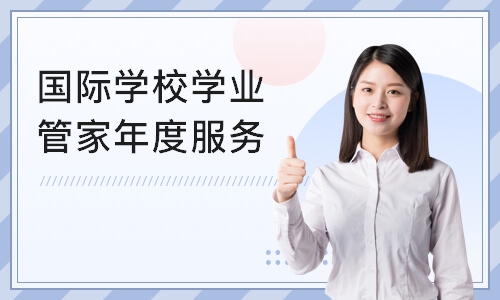 深圳国际学校学业管家年度服务