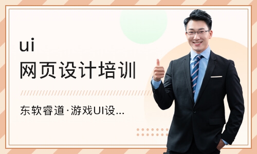 天津ui网页设计培训机构