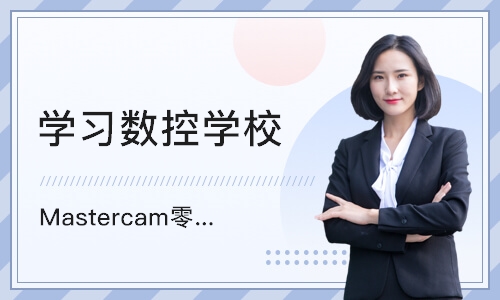 武汉Mastercam零件设计与编程培训