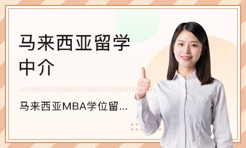 深圳马来西亚MBA学位留学