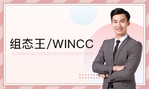 无锡组态王/WINCC