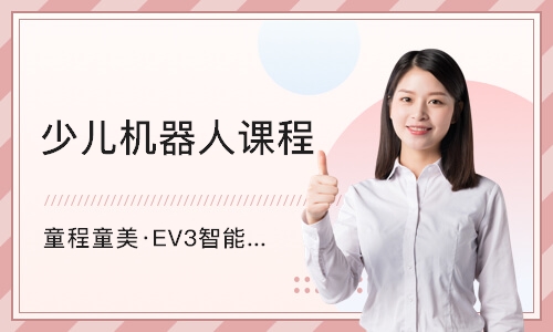 广州童程童美·EV3智能机器人编程