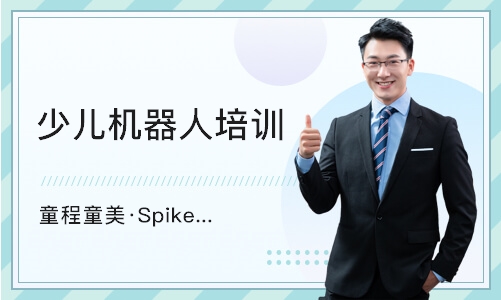 广州童程童美·Spike智能机器人编程