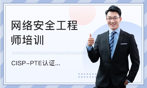 北京CISP-PTE认证培训（面授+直播）