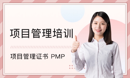 上海项目管理证书 PMP
