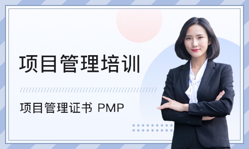 天津项目管理证书 PMP