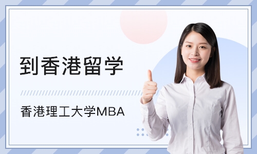 深圳香港理工大学MBA