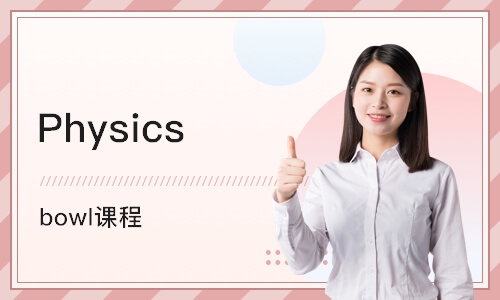 上海Physics bowl课程