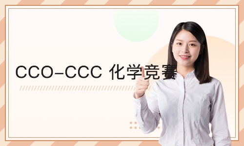 上海 CCO-CCC 化学竞赛