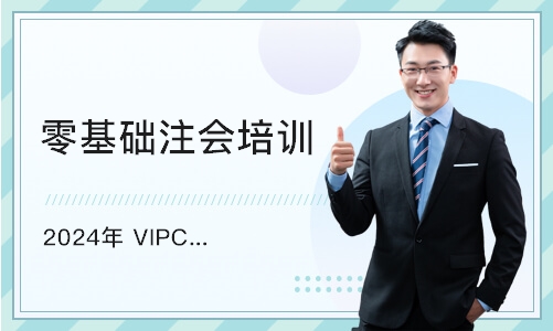杭州2024年 VIPCPA尊享持证计划