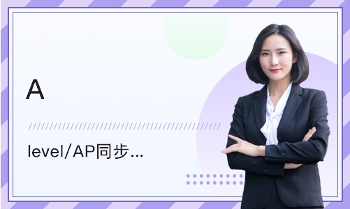 深圳A level/AP同步辅导课