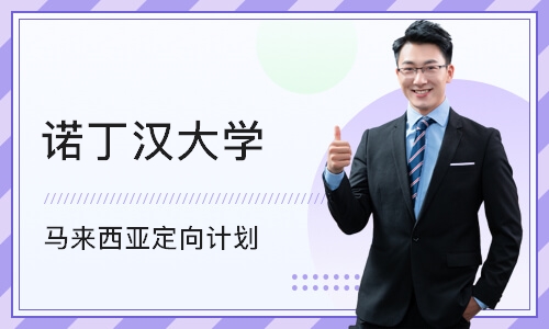 诺丁汉大学(马来西亚)定向计划