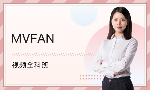 成都MVFAN 视频全科班