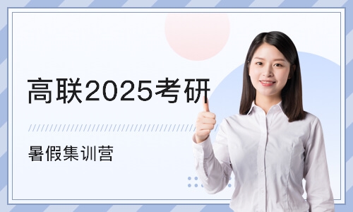 济南高联2025考研 暑假集训营