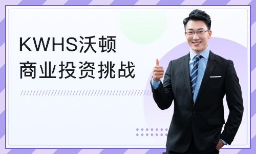 广州KWHS沃顿商业投资挑战赛