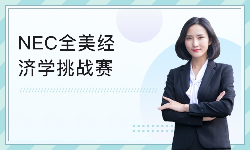 NEC全美经济学挑战赛 