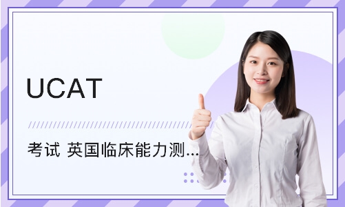 UCAT 考试 （英国临床能力测试）