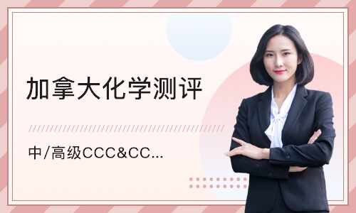 广州加拿大化学测评（中/高级）CCC&CCO