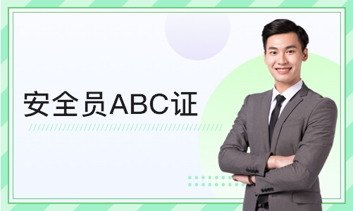 安全员ABC证