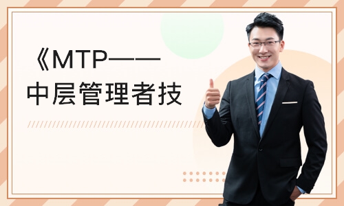 广州《MTP——中层管理者技能提升训练》