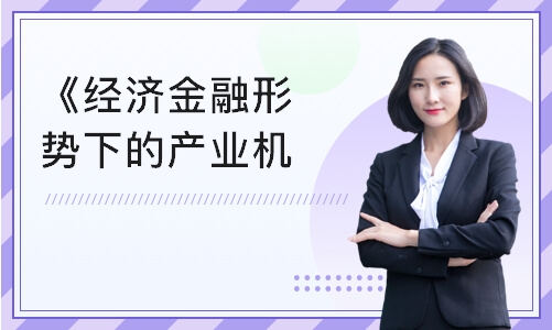 广州《经济金融形势下的产业机遇和挑战》