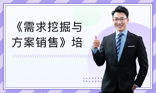 广州《需求挖掘与方案销售》培训课程