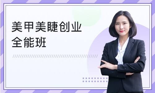 美甲美睫创业全能班