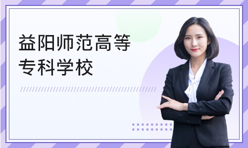 长沙益阳师范高等专科学校