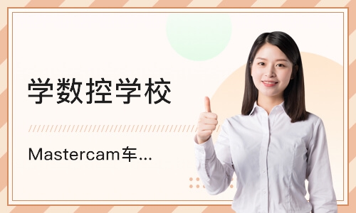 东莞Mastercam车铣复合周末班