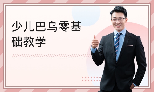 成都少儿巴乌零基础教学