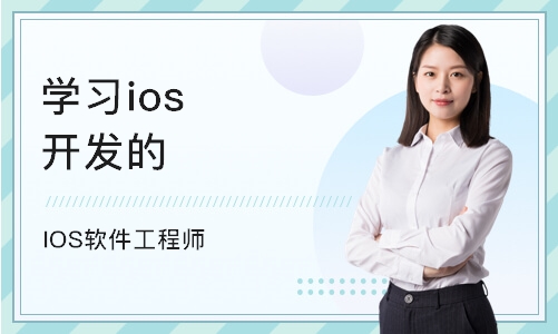 西安学习ios开发的