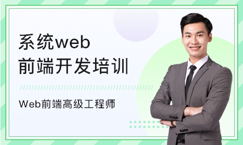 西安系统web前端开发培训