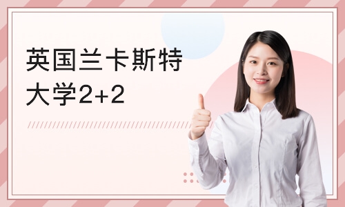 济南英国兰卡斯特大学2+2