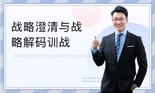 战略澄清与战略解码训战