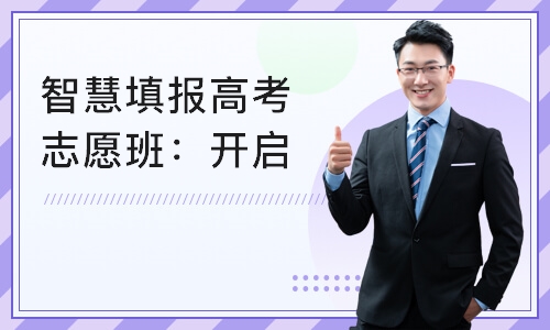 合肥智慧填报高考志愿班：开启成功之门