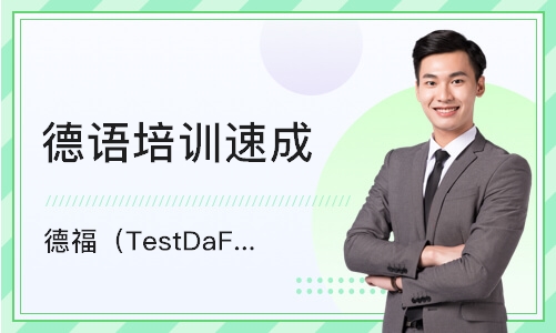 德福（TestDaF）培训