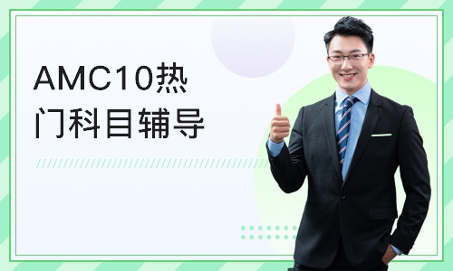 AMC10热门科目辅导