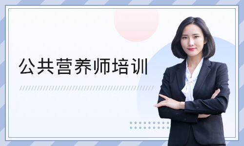 武汉‌公共营养师培训