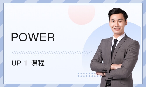 苏州POWER UP 1 课程