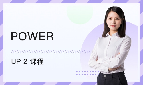 苏州POWER UP 2 课程