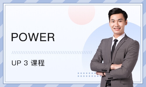 苏州POWER UP 3 课程