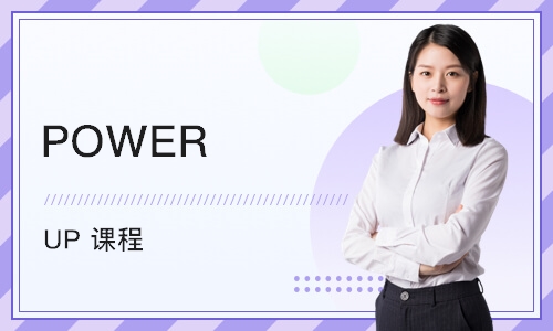 苏州POWER UP 课程