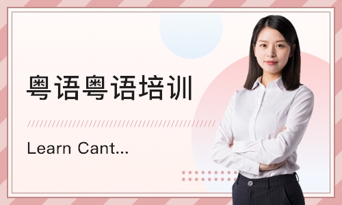 北京Learn Cantonese学习粤语