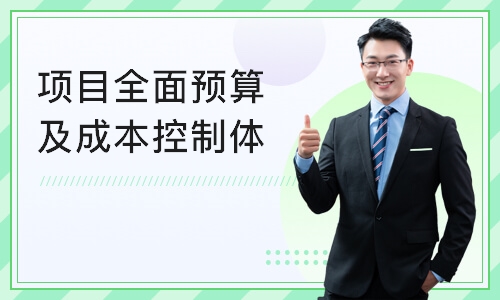 北京项目全面预算及成本控制体系的建立与实施