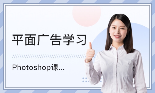 重庆平面广告学习