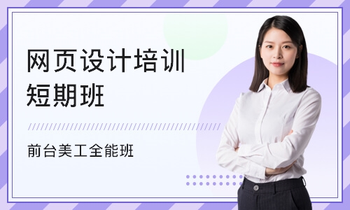 重庆网页设计培训短期班