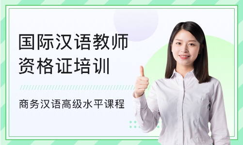 上海国际汉语教师资格证培训